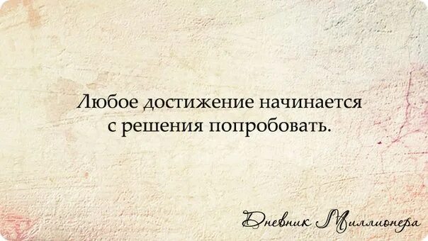 Каждое достижение начинается с решения попробовать. Любое достижение начинается с попробовать. Каждое достижение начинается с желания попробовать. Любое достижение начинается с решения попробовать картинки. Большая начинается с маленького заканчивается