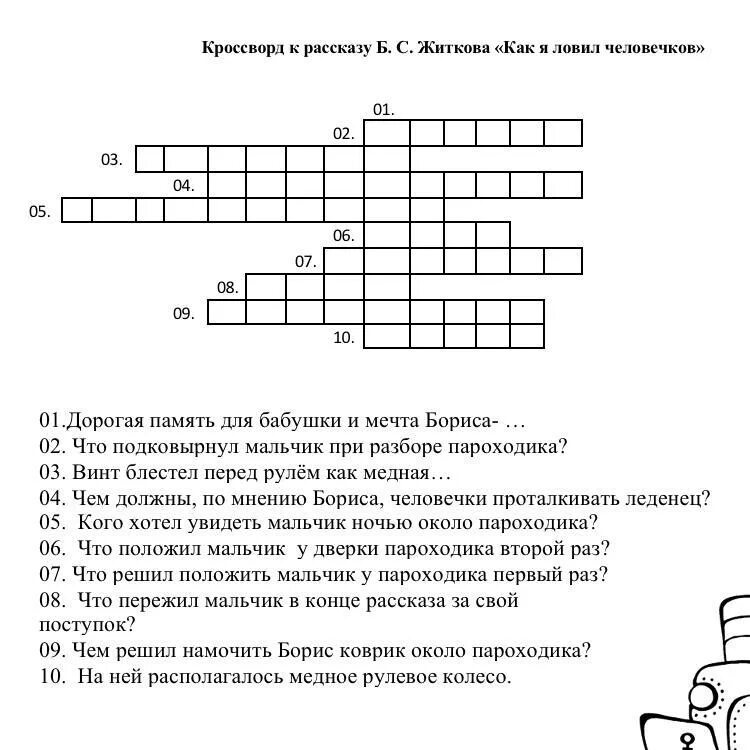 Кроссворд по произведению фраермана. Кроссворд. Кроссворд как я ловил человечков. Кроссворд по произведениям Житкова. Кроссворд по произведениям б. Житкова.