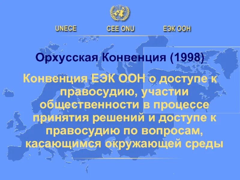 Орхусская конвенция. Орхусская конвенция логотип. Орхусской конвенции ЕЭК ООН. Конвенция 1998