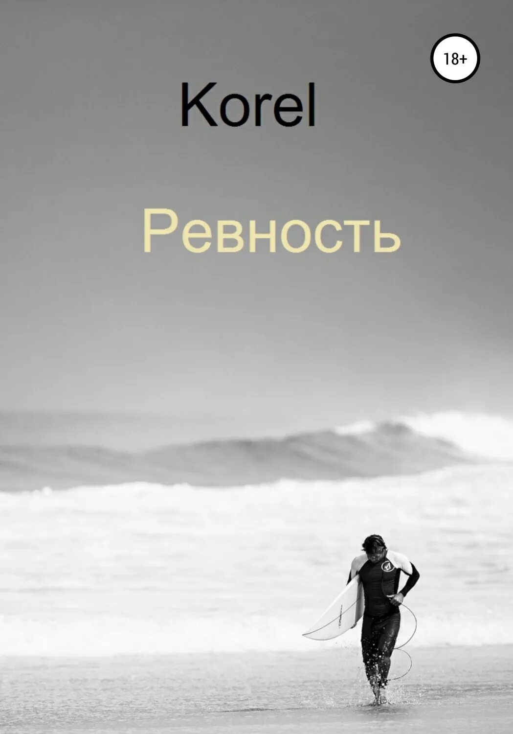 Книги про ревность. Читать книгу моя ревность тебя погубит