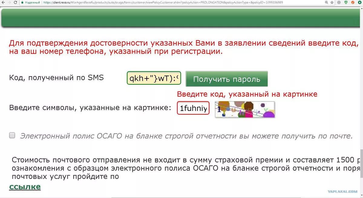 Номер для связи указала. Ресо картинки. Ресо код. Как ввести код для ОСАГО. Капча в сбере ОСАГО.