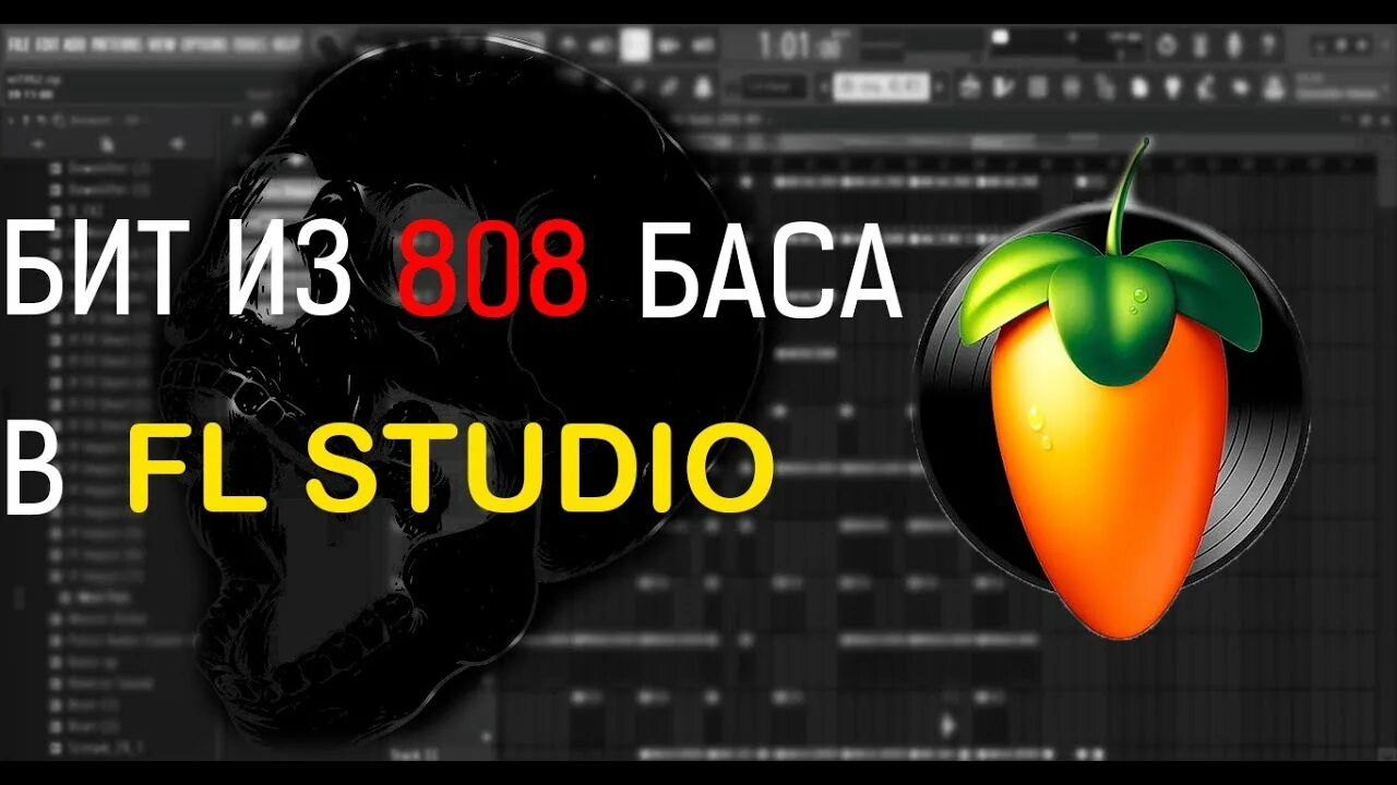 808 басс fl. Бит на басс 808 на фл студио. Биты FL Studio из 808. 808 Бит что это. Настройка 808 басса фл студио.