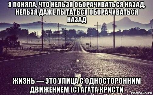 Нажми на стоп и оглянись назад. Иди вперёд не оглядываясь назад цитаты. оглядываясь назад понимаешь что цитата. жизнь это улица с односторонним движением. не оглядывайся назад цитаты.