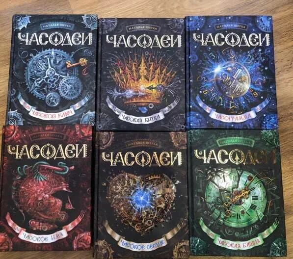 Часодеи порядок книг. Новая книга часодеи. часодеи 1 книга.