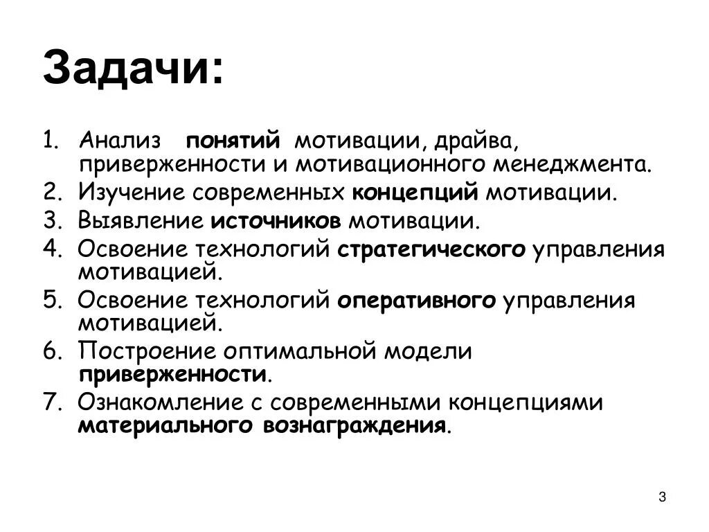 Задачи системы мотивации. Основные понятия мотивации в менеджменте. Цели мотивации в менеджменте. Цели и задачи мотивации в менеджменте.