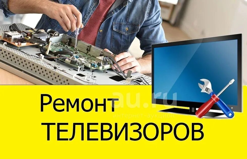 Ремонт телевизоров. Ремонт ТВ. Ремонт телевизоров реклама. Объявление по ремонту телевизоров.