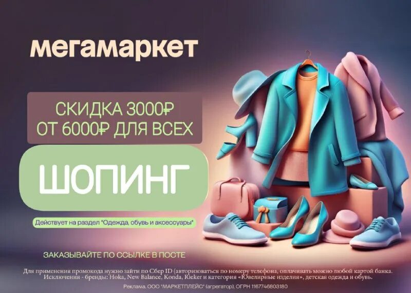 Скидка 3000 мегамаркет. Скидка 3000 мегамаркет