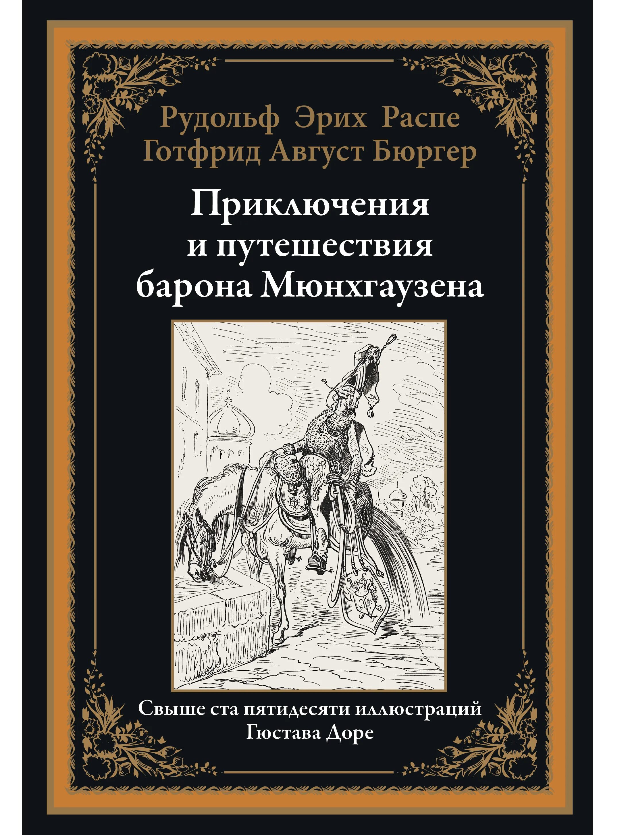 Книги эрих распе. Расте Эрих приключения Мюнхгаузена. Распе: путешествия барона Мюнхгаузена. Приключения барона Мюнхгаузена книга.