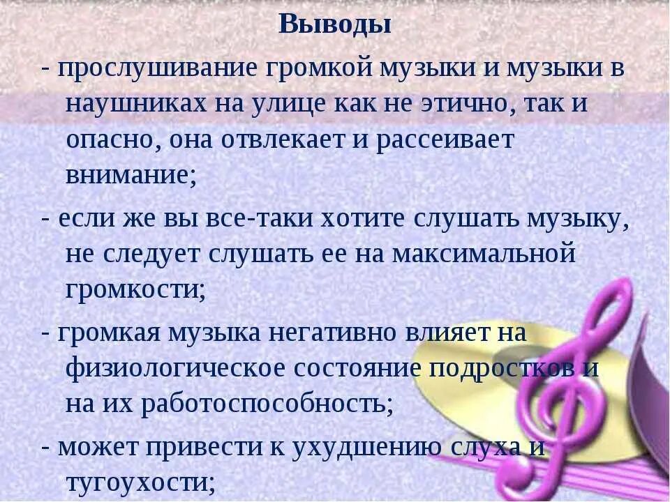 Почему нельзя громко. Советы по прослушиванию музыки. Громкое прослушивание музыки. Правила прослушивания музыки в наушниках. Плюсы прослушивания музыки.