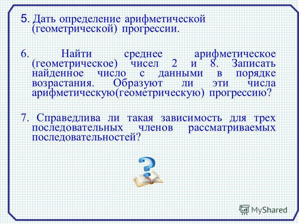Среднее арифметическое чисел и среднее геометрическое чисел. Как найти среднее геометрическое чисел. Среднее геометрическое 2 чисел формула. Вычислите среднее геометрическое чисел 4 8 16. Как найти среднее геометрическое чисел.