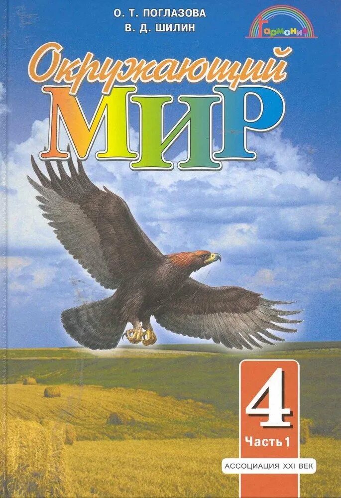 О т поглазова в д шилин. Окружающий мир. Учебники Шилина окружающий мир. Поглазова. Учебник по окружающему миру 4 класс 2 часть.