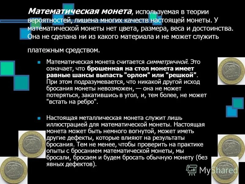 Теория задачи с монетой