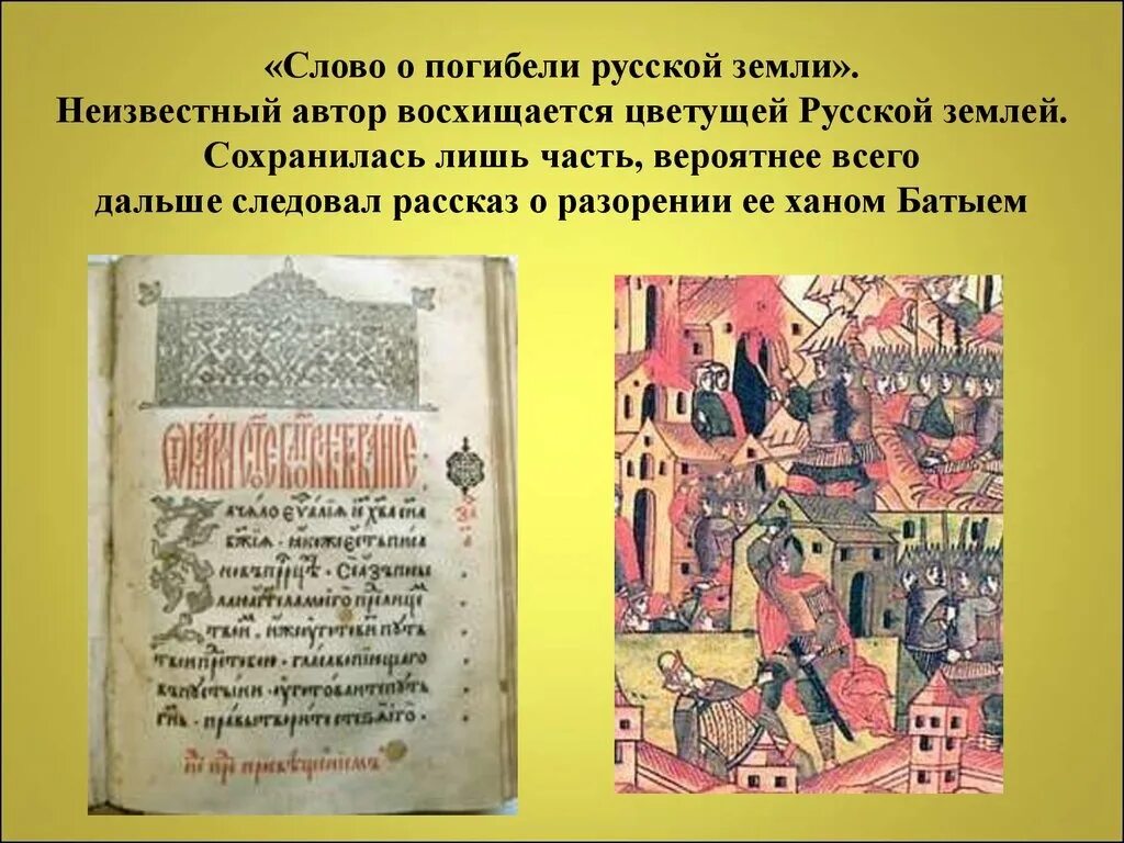 Слово о житии земли русской. Повесть о погибели русской земли. Слово о погибели русской земли книга. Слово о гибели земли русской. Летописание слово о погибели земли русской.