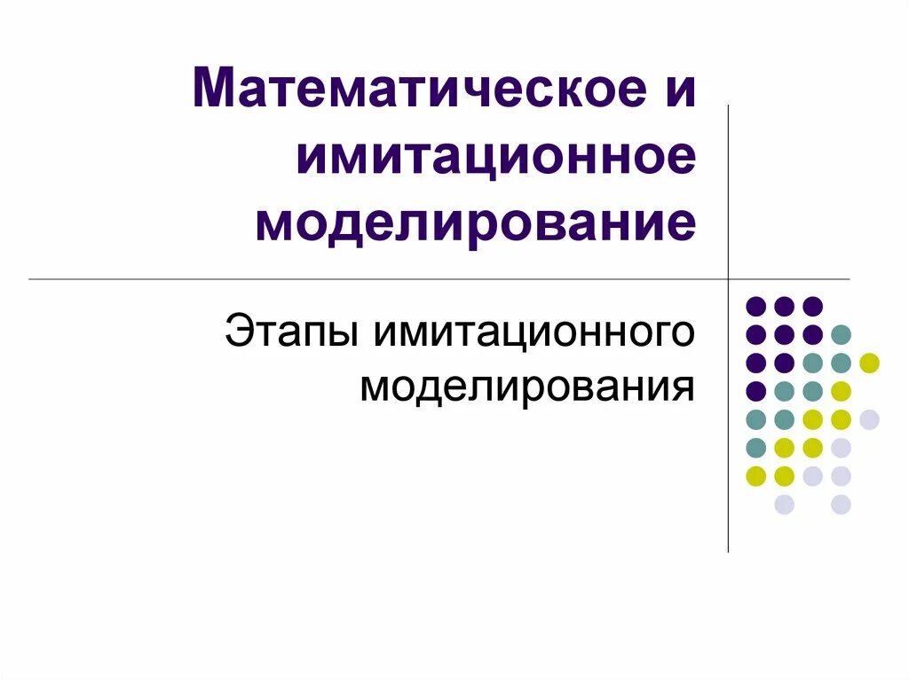 Имитационное моделирование есть