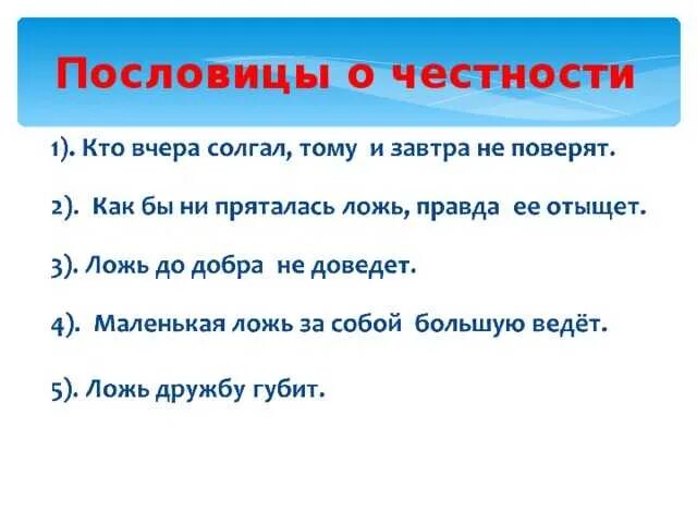 2 пословицы о качестве содействие. Пословицы о четностичетности. Пословицы о честности. Пословица о честности и правдивости. Поговорки о честности.