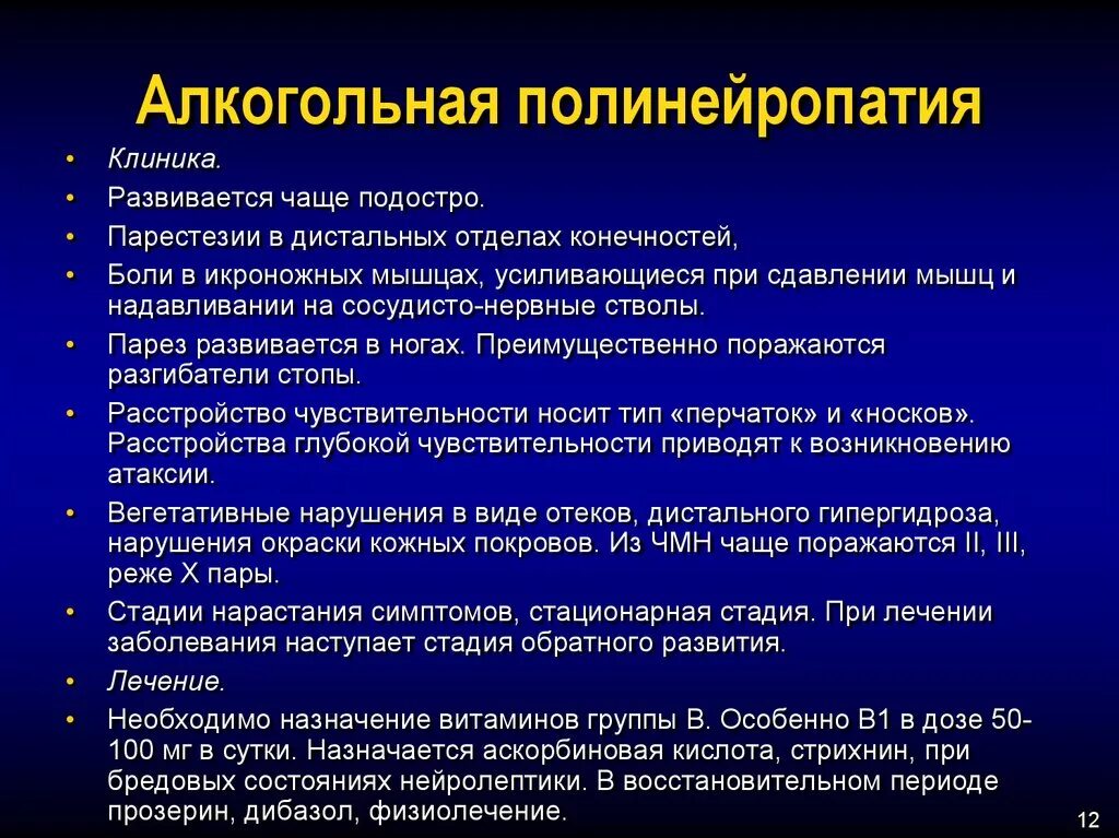 Аксонально демиелинизирующее поражение нерва. Алкогольная полинейропатия. Симптомы алкогольной полинейропатии. Алкогольная нейропатия нижних конечностей симптомы. Симптомы алкогольной полиневропатии.