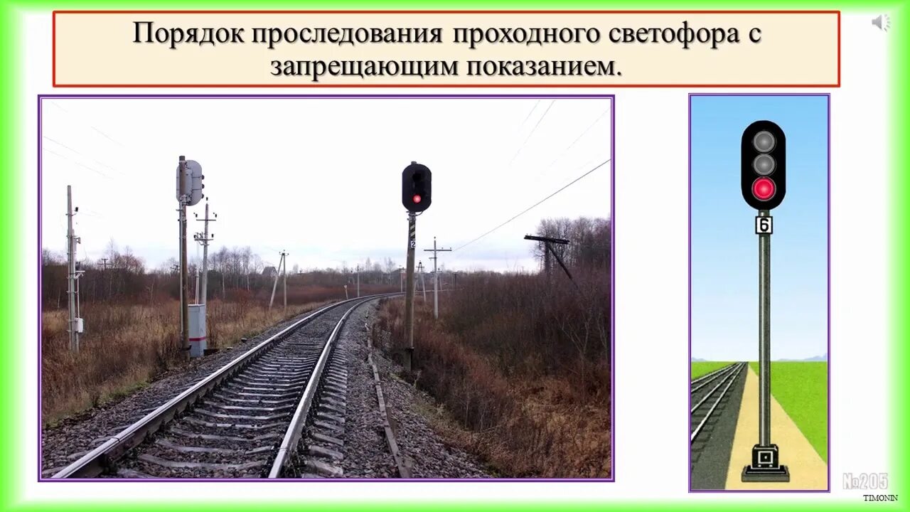 Светофор проходной сцб. Неисправный проходной светофор. Маневровые светофоры на жд. Проходной светофор на жд. Железнодорожный светофор.