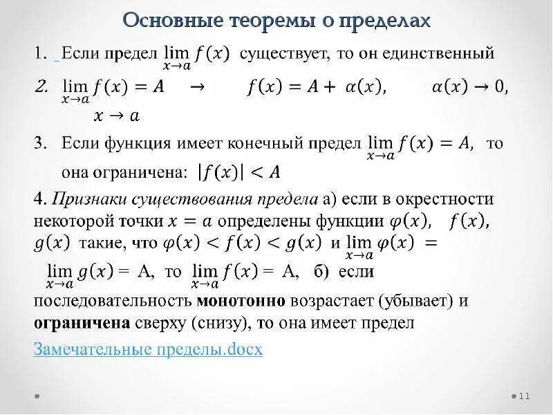 Назовите теоремы о пределах функции. Назовите теоремы о пределах функции