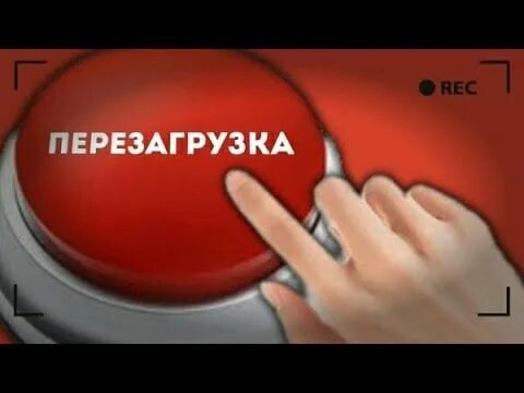 Перезагрузка после возвращения. Перезагрузка. Перезагрузка картинки. Перезагрузка иллюстрация. Перезагрузка картинки прикольные.