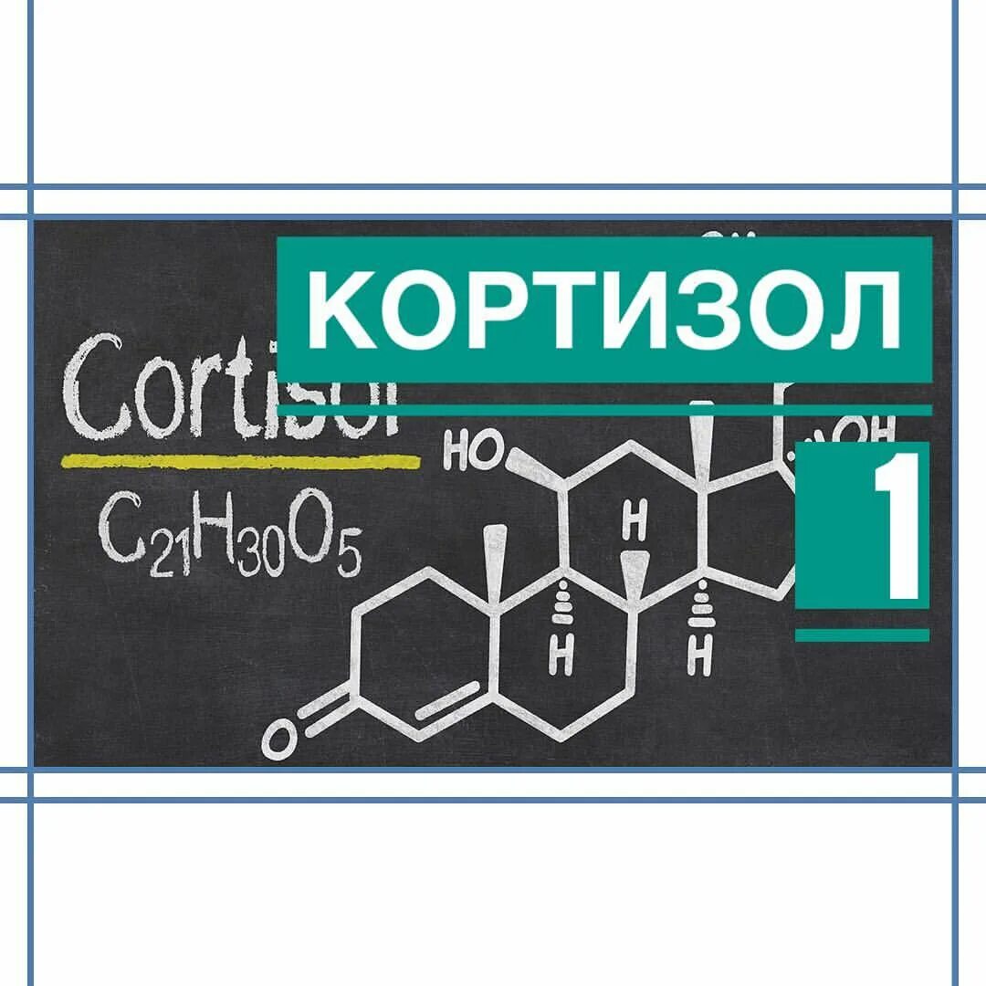 Кортизол контроль отзывы. Кортизол. тест полоски кортизол. кортизол 300. кортизол 16.
