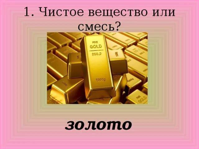 Стекло это вещество или тело. Туман это смесь или чистое вещество. Чистые вещества чугун. Туман однородная или неоднородная смесь. Гранит это смесь или чистое вещество.