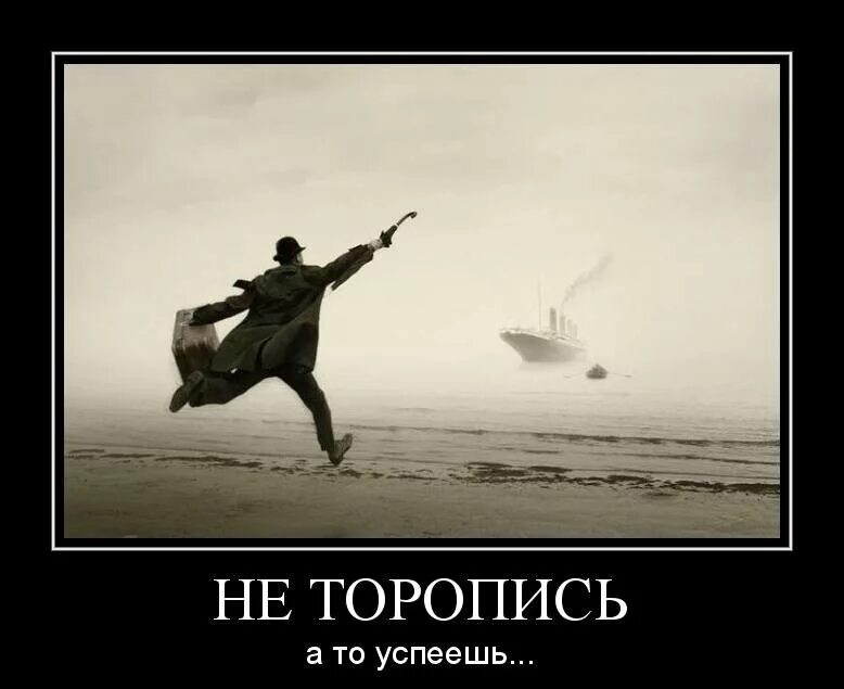 Никуда не спешить