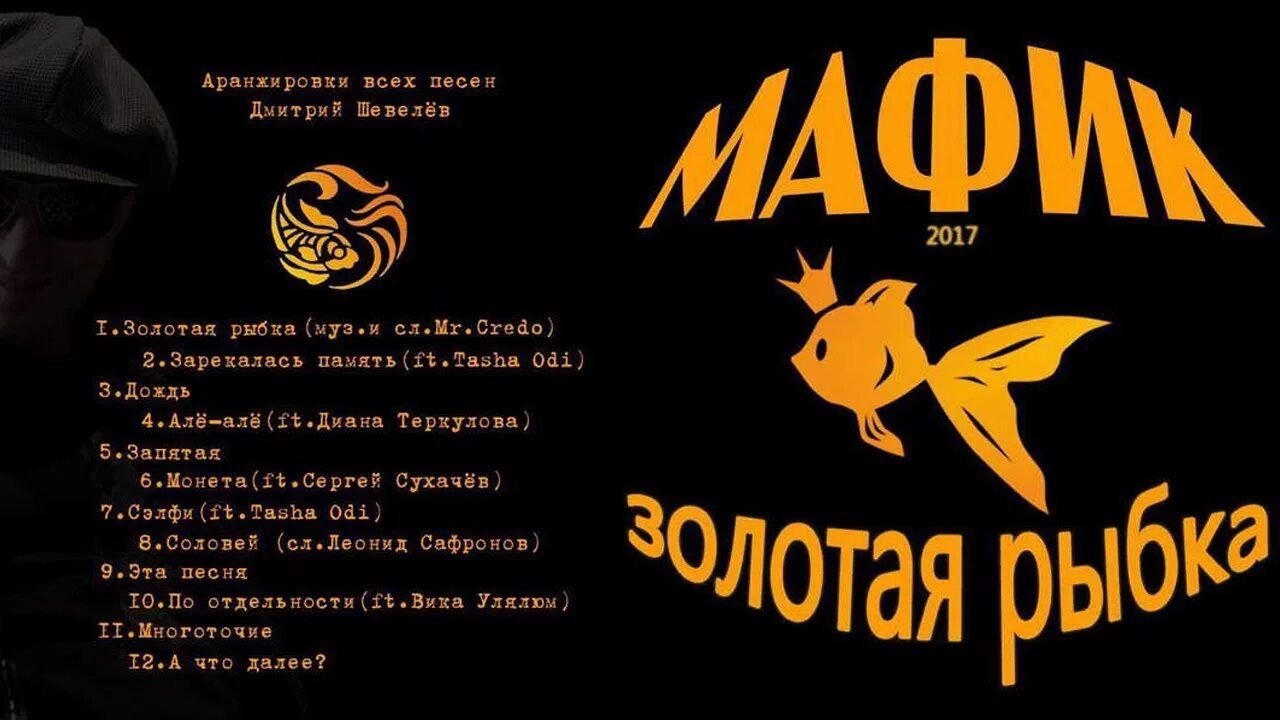 Где рыба песня. Мафик-2017-Золотая рыбка. Мафик блатные хиты. Золотая рыбка песня. Альбом Золотая рыбка.