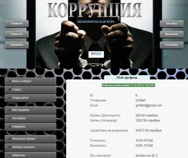Коррупция 2