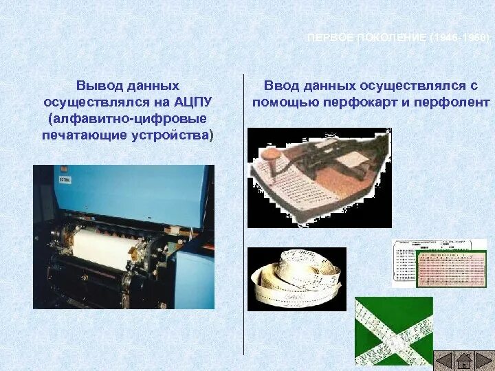 Алфавитно цифровое печатающее устройство. Алфавитно-цифровой принтер. алфавитно-цифровые печатающие устройства ацпу. перфокарты для эвм. первые печатающие устройства клавиатура.