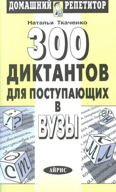 диктанты сборник ткаченко. 300 диктантов для поступающих в вузы ткаченко. г. ткаченко н. 300 диктантов для поступающих в вузы ткаченко.