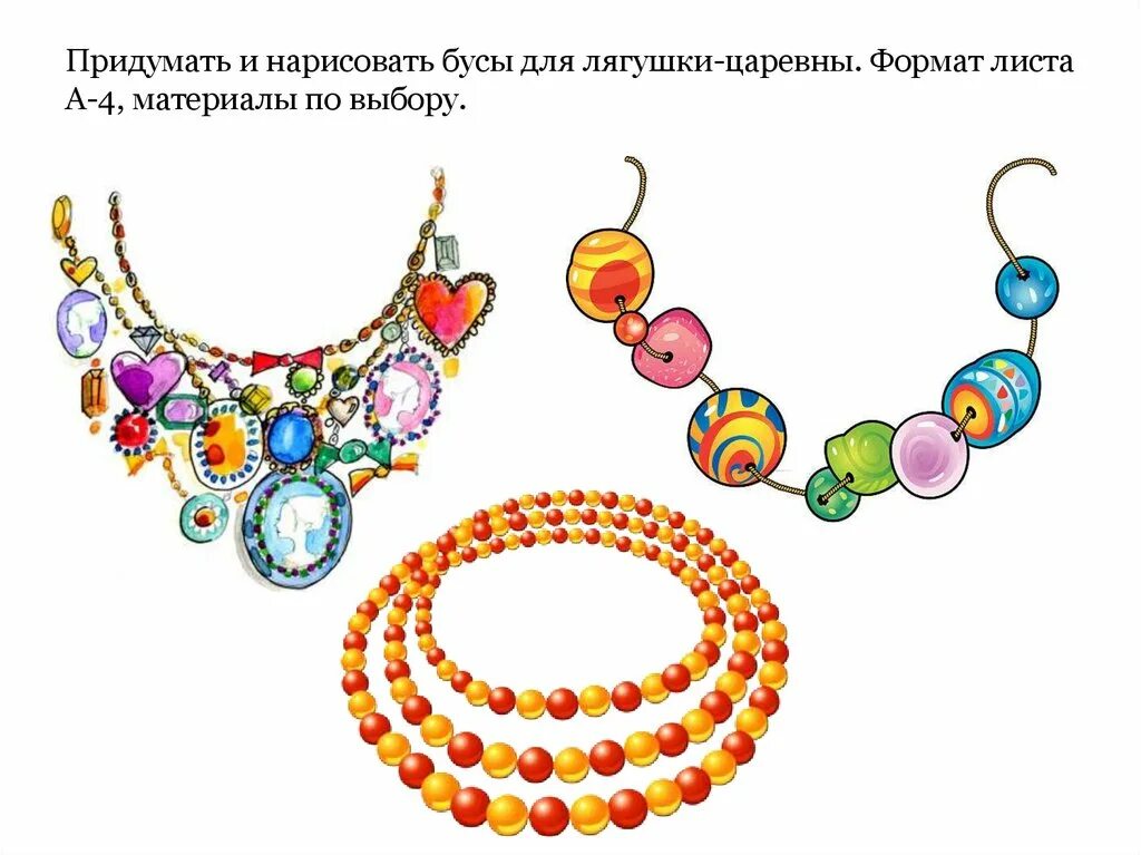 Как нарисовать бусы. Лягушка царевна в бусах. бусы царевны рисунок. упражнение бусы в музыке. изо 3 кл бусы для царевны-лягушки.