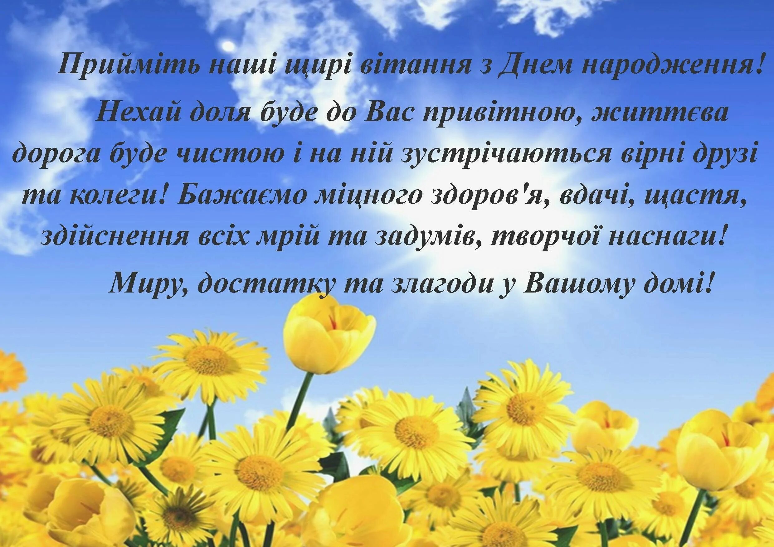 Привітання з днем народження. Привітання своїми словами на українській мові. Привітання з днем народження. Привітання своїми словами на українській мові. Открытка с днем рождения на украинском.