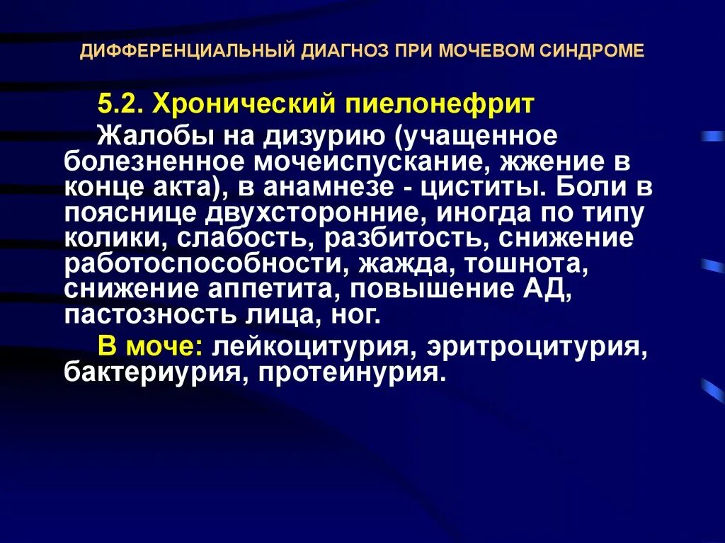 Боли при мочеиспускании диагноз. Туберкулез почки дифференциальная диагностика. Хронический пиелонефрит жалобы. Основные жалобы при пиелонефрите. Жалобы при остром пиелонефрите.