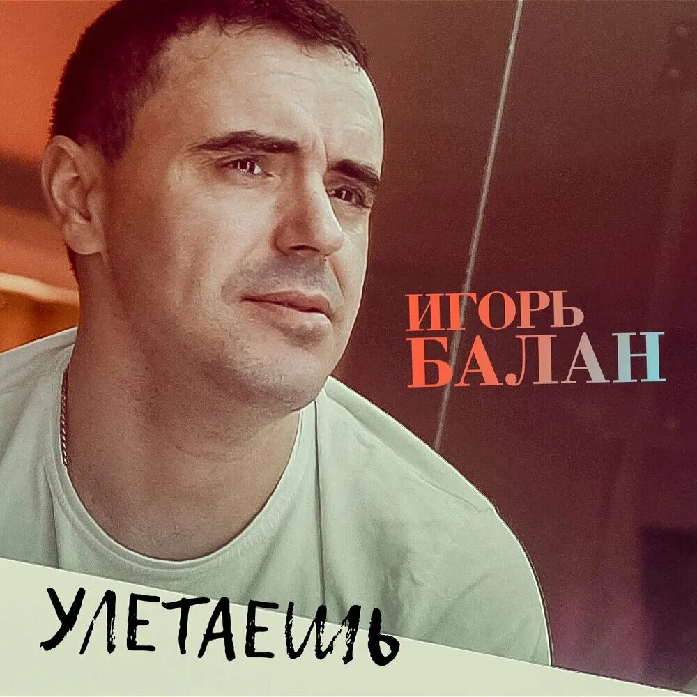 Игорь балан биография личная жизнь Альбом "Искал такую Single" - Игорь Balan - Apple Music
