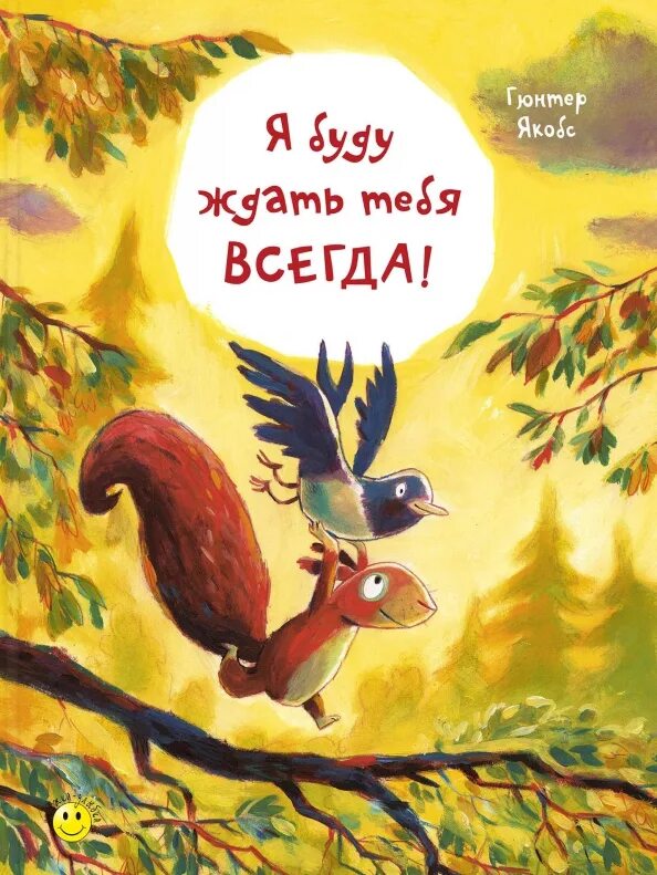 Ты всегда щедр и. Я буду ждать тебя всегда гюнтер якобс. я буду ждать тебя всегда книга. я буду ждать тебя всегда унтга. ябудужждать тебя всегда.