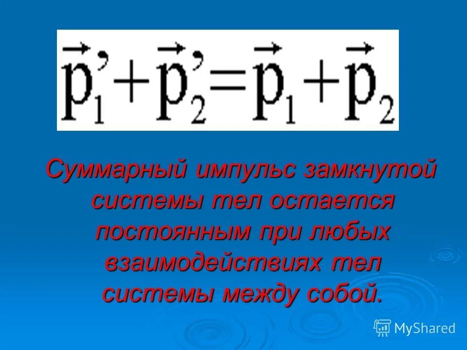 в системе остается неизменным. в системе остается неизменным. параметры теплового равновесия. работа полной механической энергии. формула замкнутой системы.