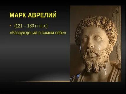 Философия марка аврелия
