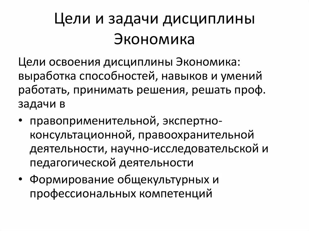 Дисциплина экономическое право. Цели и задачи дисциплины. Цель дисциплины экономика. Задачи дисциплины экономика. Цели и задачи учебной дисциплины экономика.