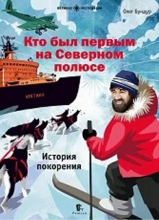 Рассказ какие они полярники