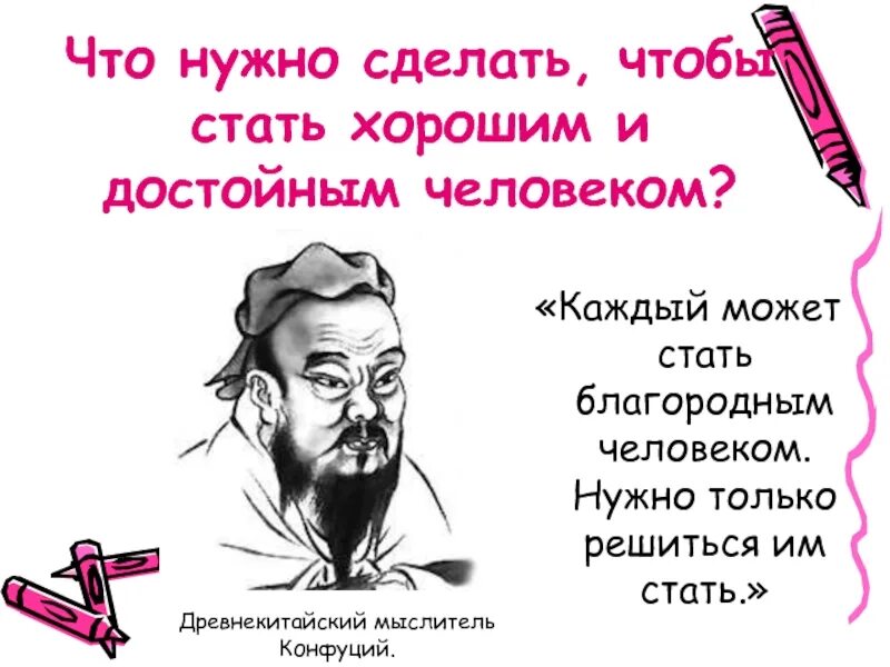 Что необходимо чтобы человек стал. Что нужно сделать чтобы стать хорошим человеком. Стать достойным человеком. Нужно быть хорошим человеком. Что нужно делать чтобы стать лучше.