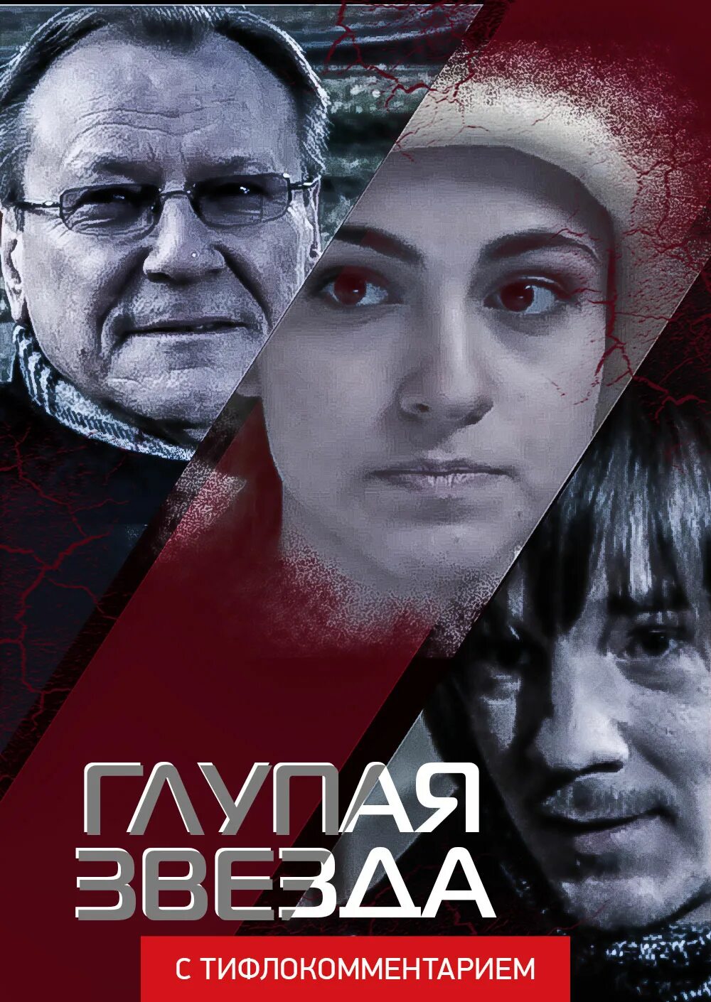 Маргарита быстрякова глупая звезда. Глупая звезда фильм актеры. Маргарита быстрякова глупая звезда. Глупая звезда. Глупая звезда фильм актеры.