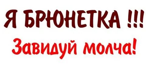 Завидуйте молча