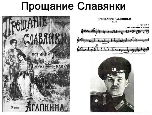 Создание прощание славянки. Прощание славянки» василия агапкин. автор марша прощание славянки.