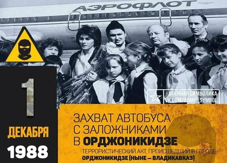 Захват заложников в Орджоникидзе 1988. Захват детей в Орджоникидзе в 1988 году. 1 Декабря 1988 захват автобуса с детьми в Орджоникидзе. Орджоникидзе 1 декабря 1988 года.