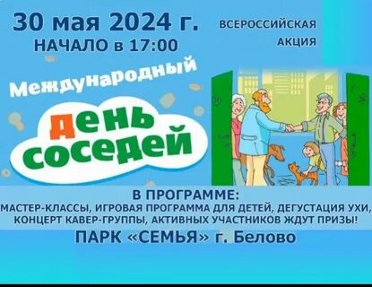 Акция день соседей 2024