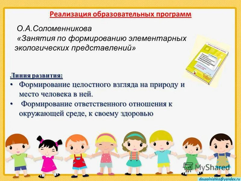 Экологическое воспитание дошкольников. Занятия по формированию элементарным экологическим. Модель экологического образования дошкольников. Дыбина занятия по ознакомлению с окружающим миром 2 младшая. Иванова а и экологические наблюдения и эксперименты в детском саду 2005.