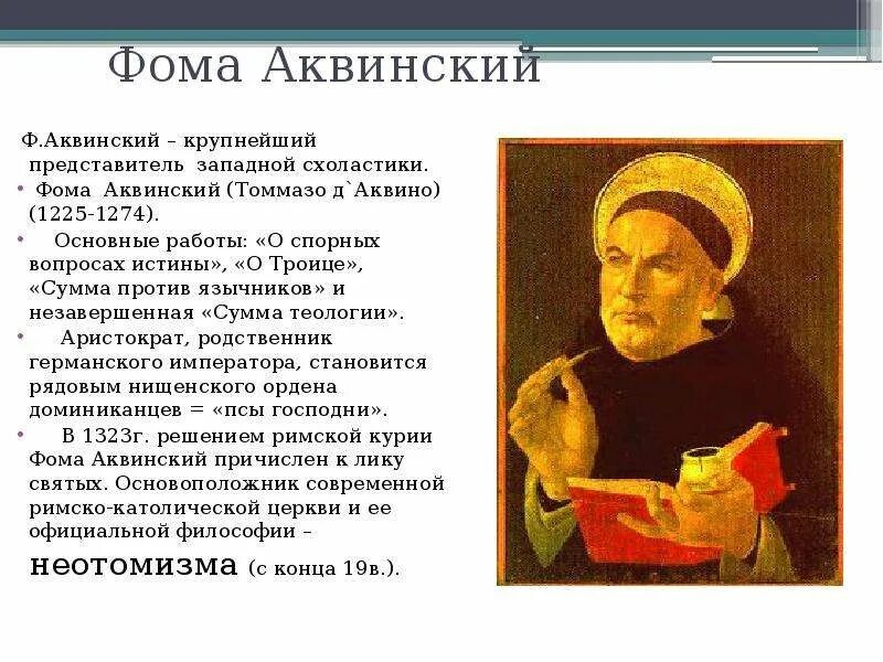 Фомы Аквинского (1224-1274 гг).