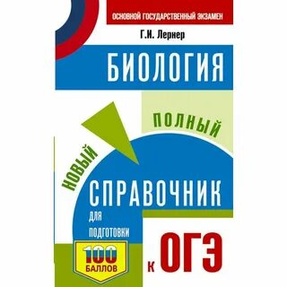 Полный огэ по биологии