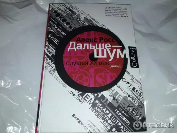 Книга шум отзывы. Алекс Росс дальше шум. Дальше шум книга. Алекс Росс "дальше — шум. Слушая ХХ век". Росс, Алекс (музыкальный критик).