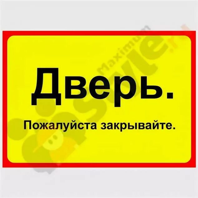 Прикольные таблички на дверь. Закрывайте пожалуйста дверь. Табличка закрывайте дверь. Табличка закрой дверь.